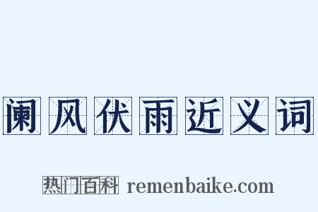 阑风伏雨近义词是什么意思的图片